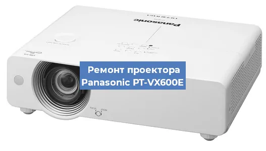 Ремонт проектора Panasonic PT-VX600E в Воронеже